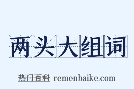 两头大组词是什么意思的图片